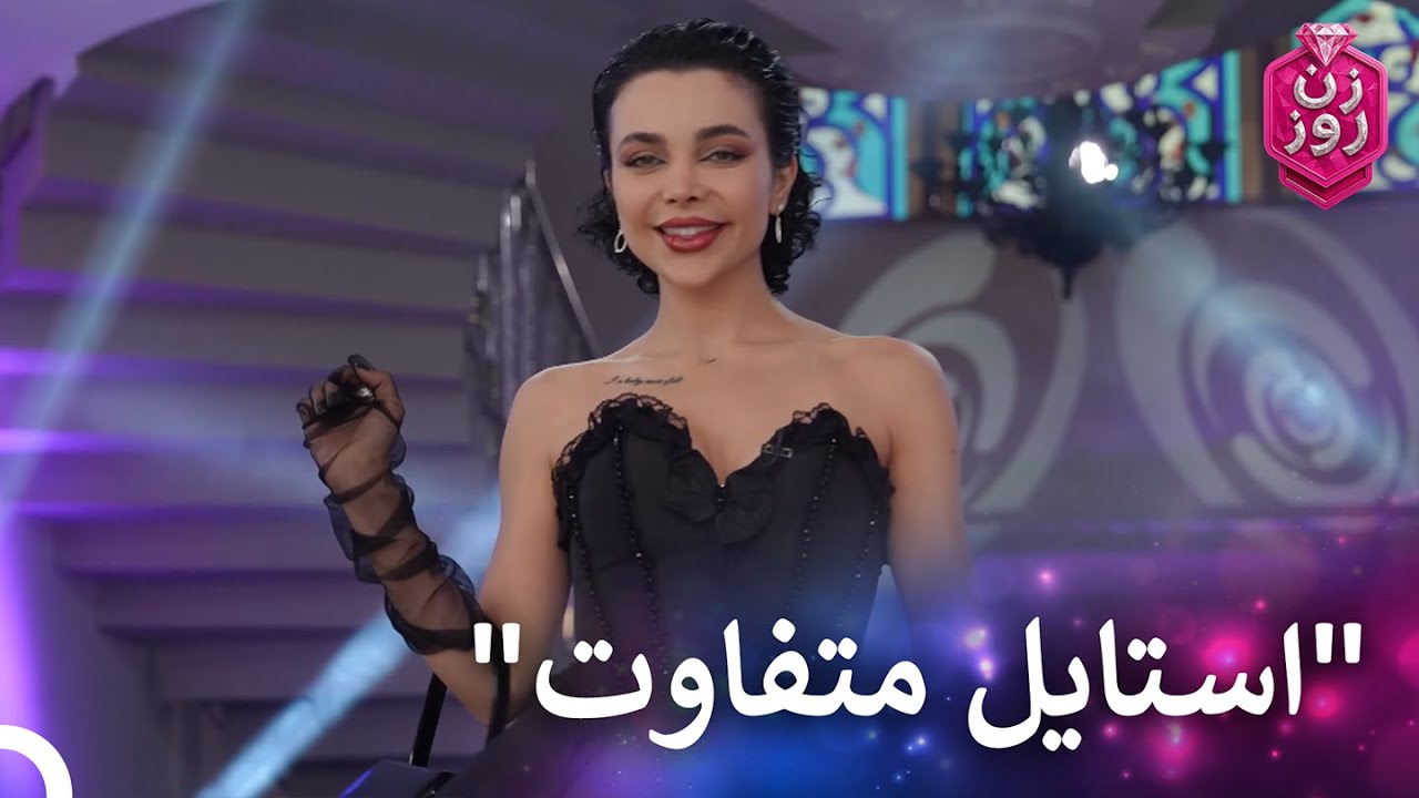 رامونا و یاسمن روی صحنه | زن روز قسمت 37 - Zan-e Rooz