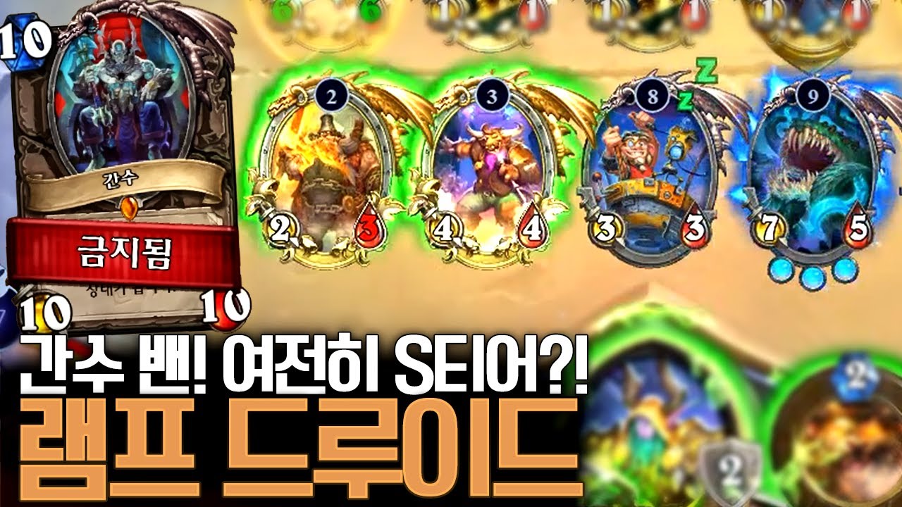 간수 임시 밴! 그래도 드루이드는 S티어?! 램프 드루이드 l 레니아워 하스스톤