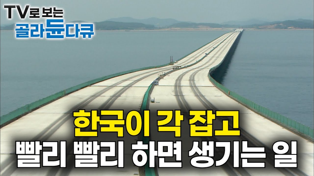 세계 최고 수준의 기술력과 한국식 ‘빨리 빨리’ 정신이 만나면 생기는 일｜다큐프라임｜#골라듄다큐