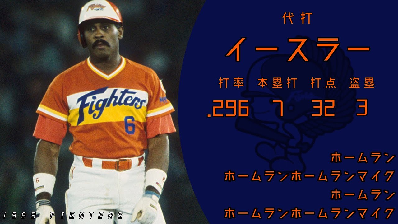 1989年 日本ハムファイターズ応援歌1-9