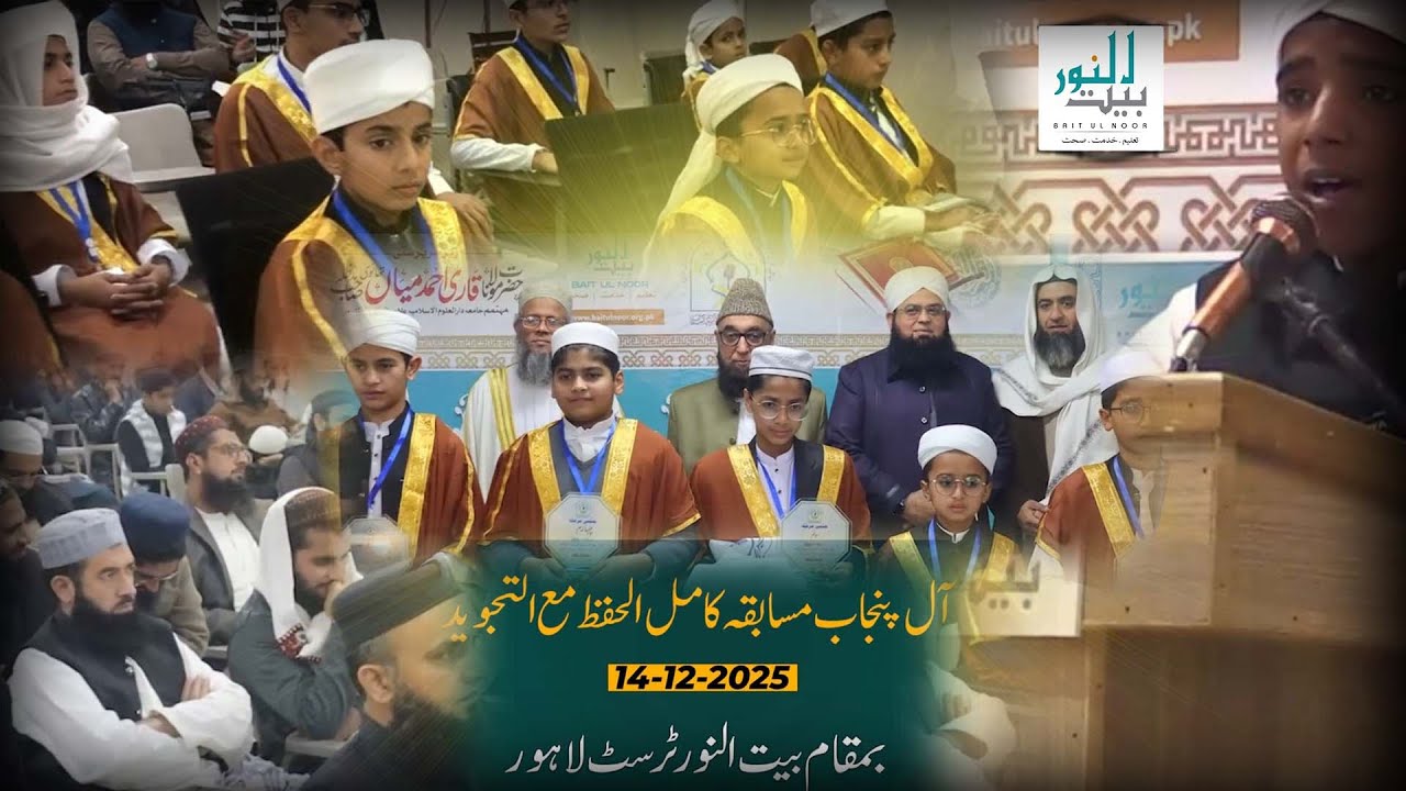 آل پنجاب مسابقۂ کاملُ الحفظ مع التجوید کے فائنل راؤنڈ کے دلکش مناظر| Baitul Noor Welfare Trust