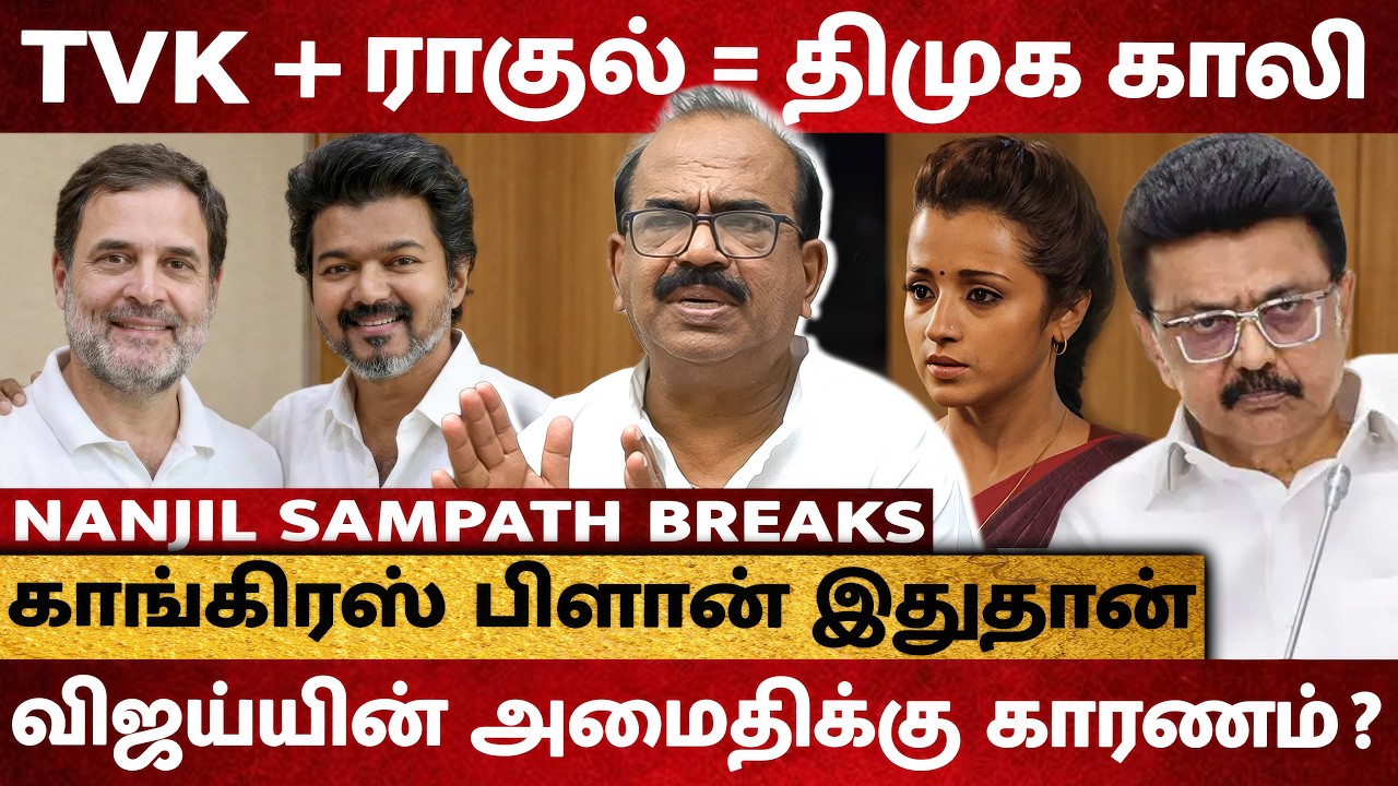 விஜய்யை வைத்து காங்கிரஸ் போடும் திட்டம்.. கலகம் செய்த ஸ்டாலின்! - TVK Nanjil Sampath Interview