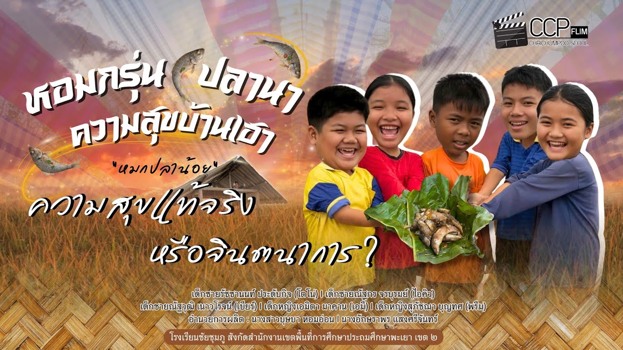 ภาพยนตร์สั้น เรื่อง หอมกรุ่นปลานา ความสุขบ้านเฮา 