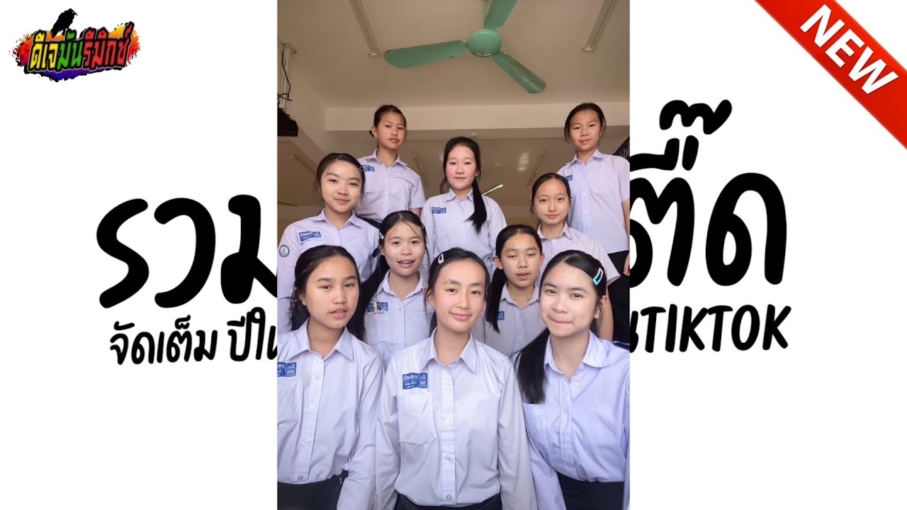 รวมเพลงตื๊ด!!! #แดนซ์ในTIKTOK ★ ตื๊ดโคตรมันส์ คัดมาแล้ว ★ ปีใหม่2026 มาแรง 🔥 l ดีเจมันรีมิกซ์