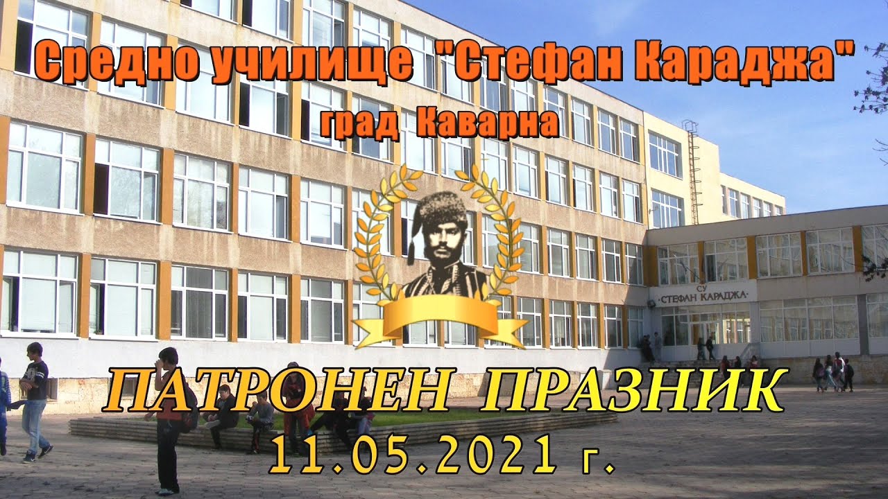Виртуален концерт по случай патронния празник на СУ 