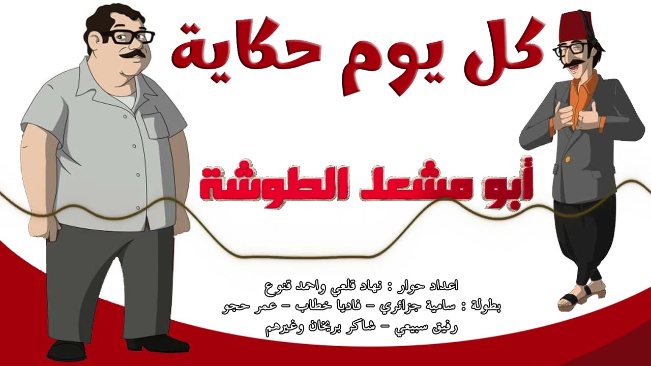 المسلسل الاذاعي النادر كل يوم حكاية - حلقة ابو مشعل الطوشة
