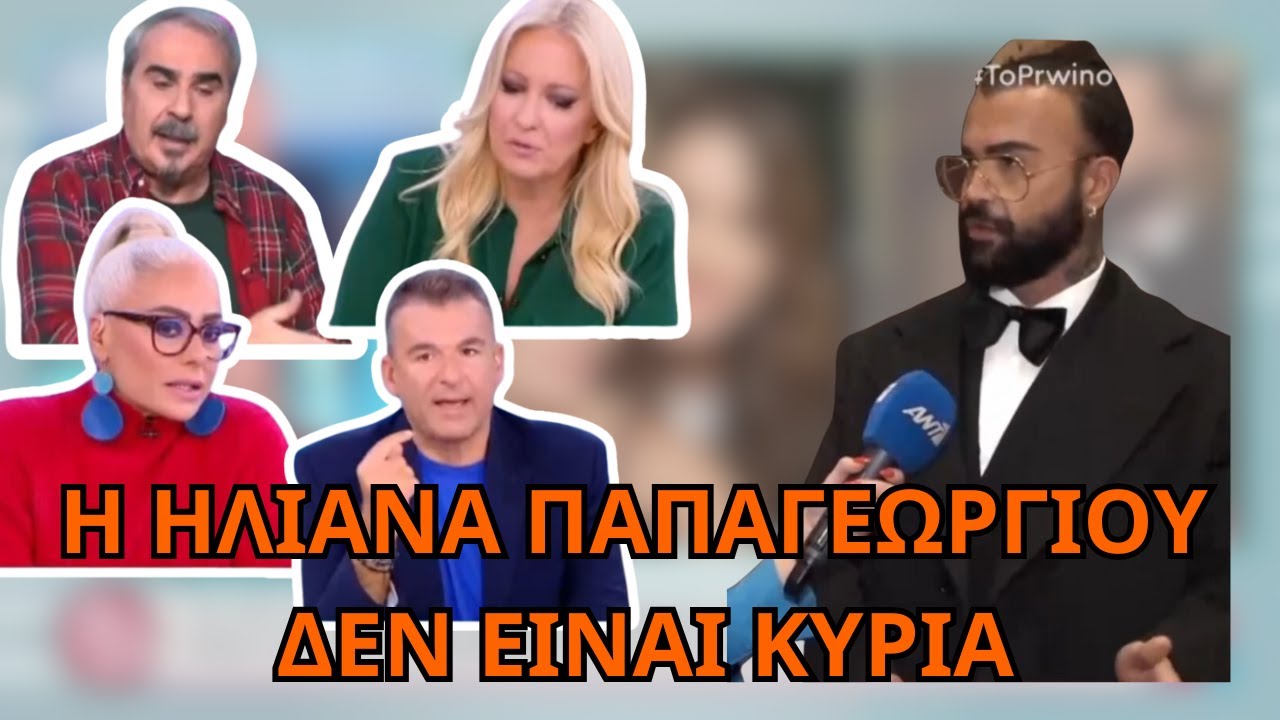Ο ΚΟΝΔΥΛΑΤΟΣ προσβάλει την Ηλιάνα Παπαγεωργίου και το Πάνελ ΛΙΑΓΚΑ ΞΕΦΕΥΓΕΙ!