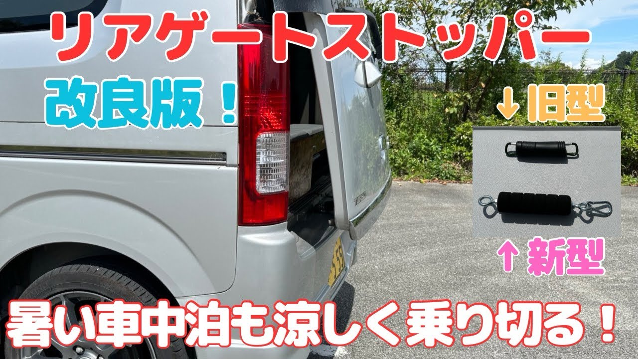 [車中泊]超簡単リアゲートストッパー(改良版)を製作！完全無加工で作れ工具も要りません！[エブリィ][車中泊DIY]