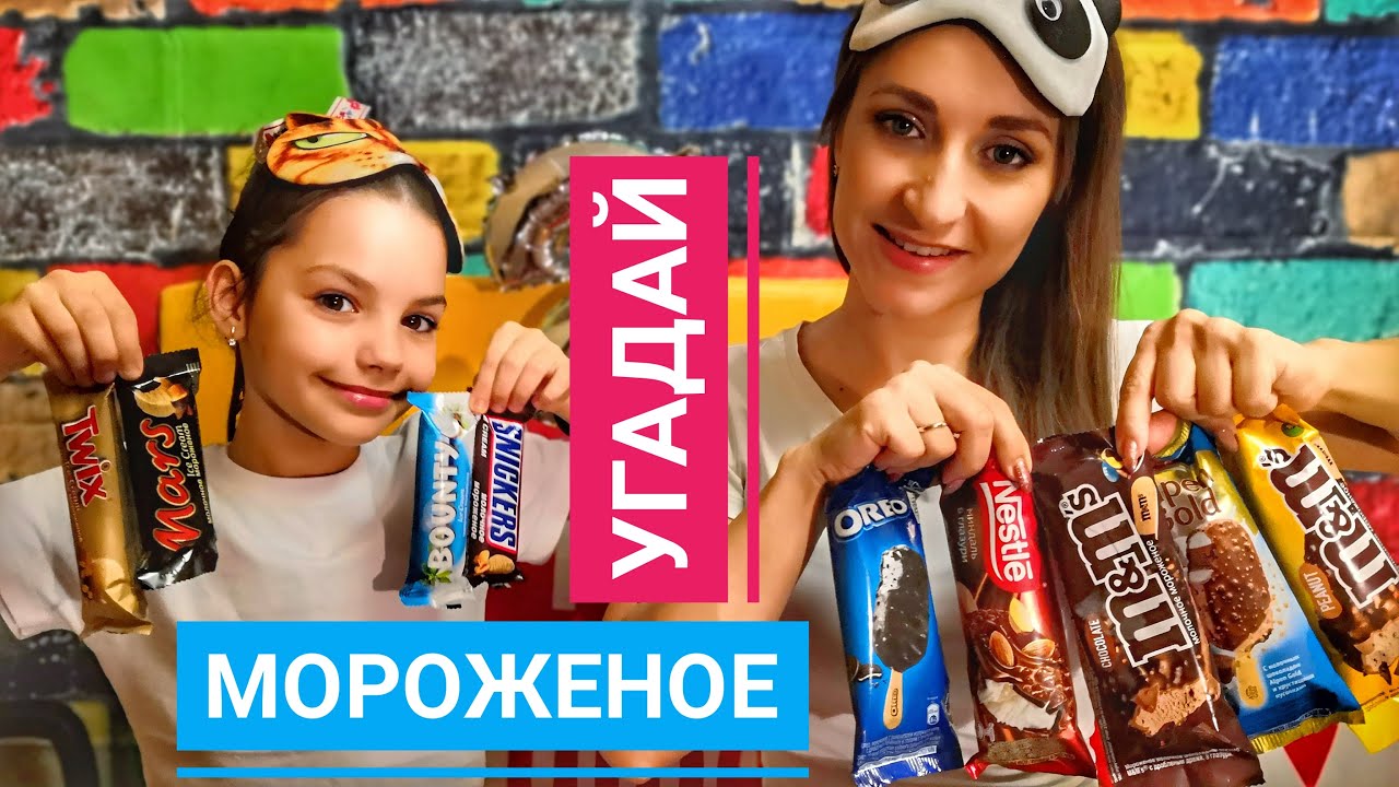 Snickers Mars Bounty Twix Oreo - челлендж: угадай мороженое