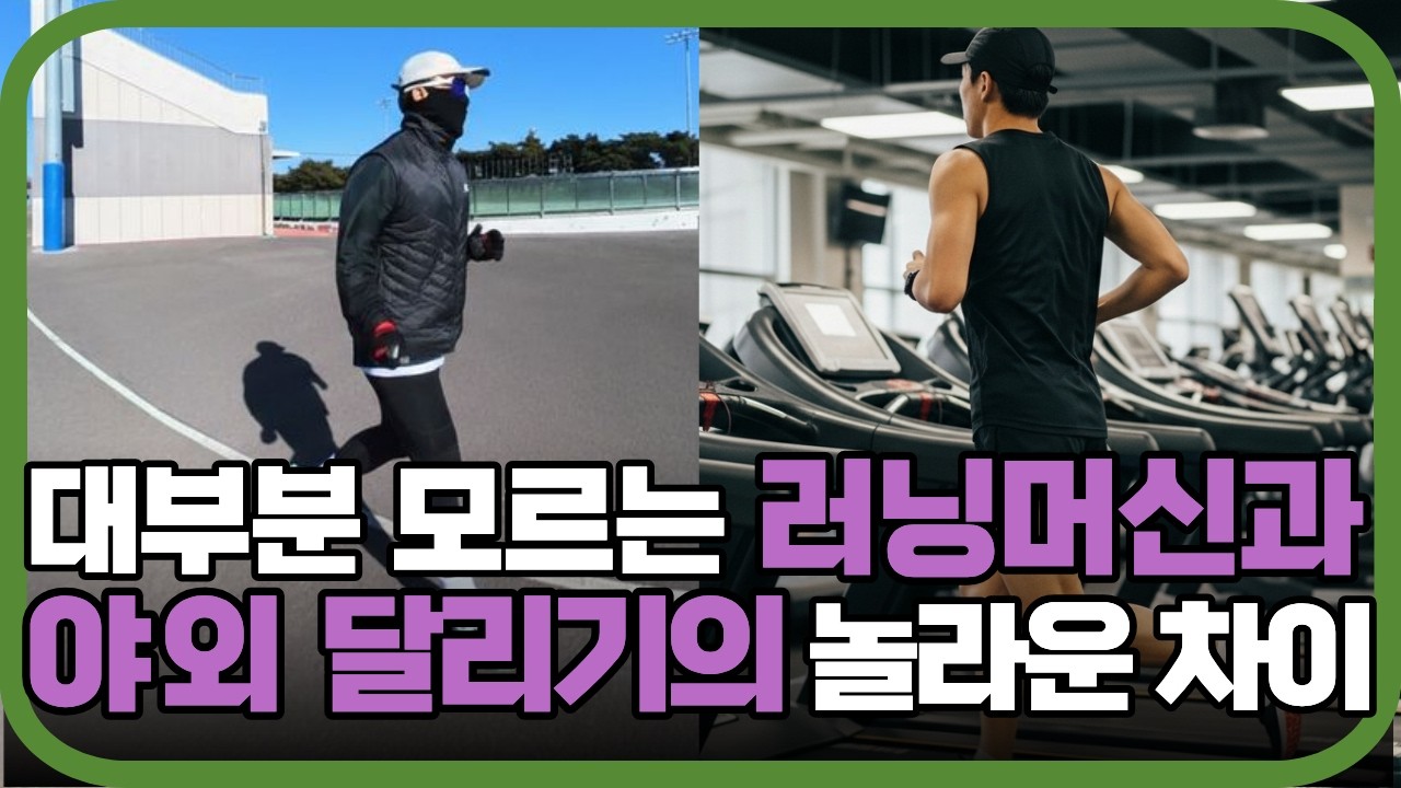 99%가 모르는 러닝 머신과 야외 달리기 충격적인 차이