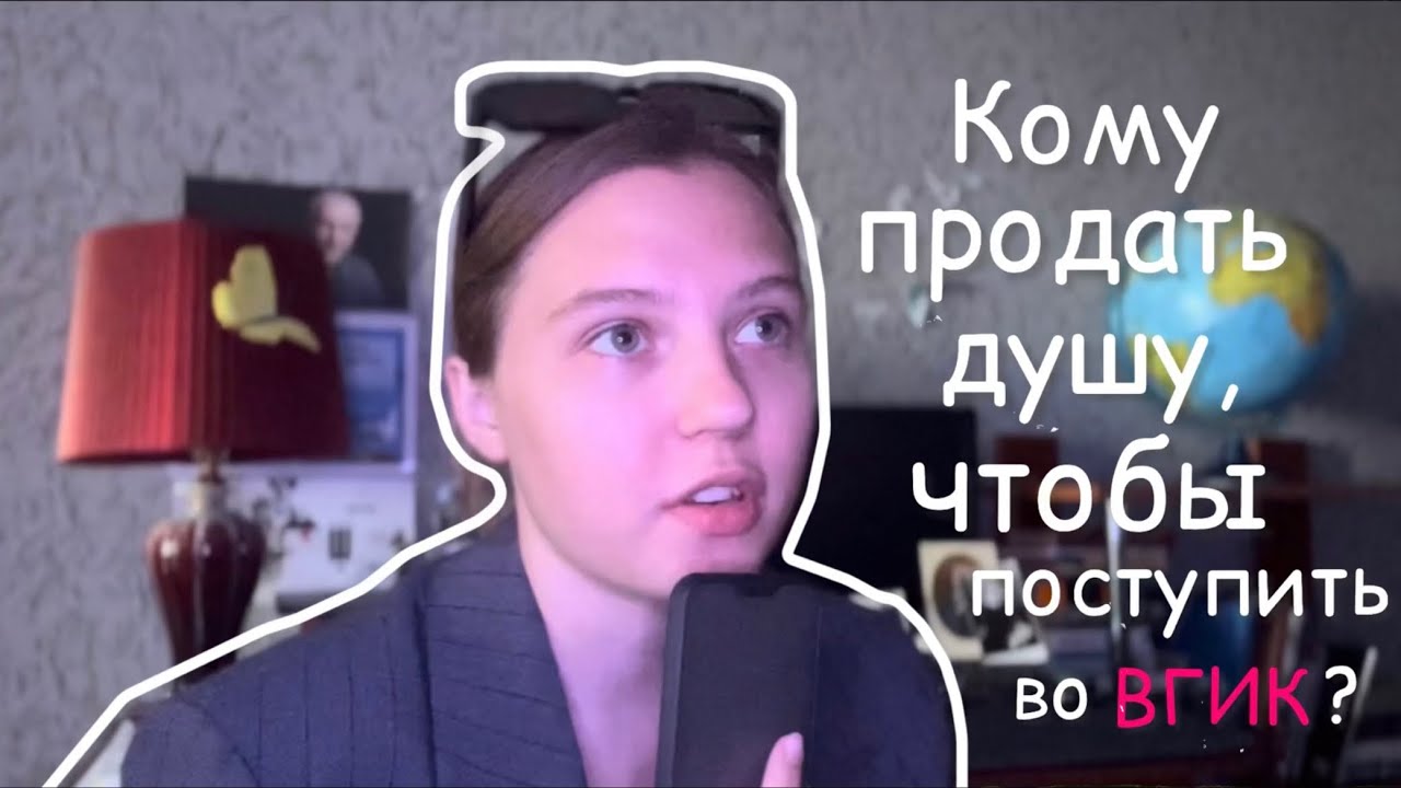 лучший совет для абитуриента ВГИКа: сделай это и поступишь на режиссуру (бюджет)