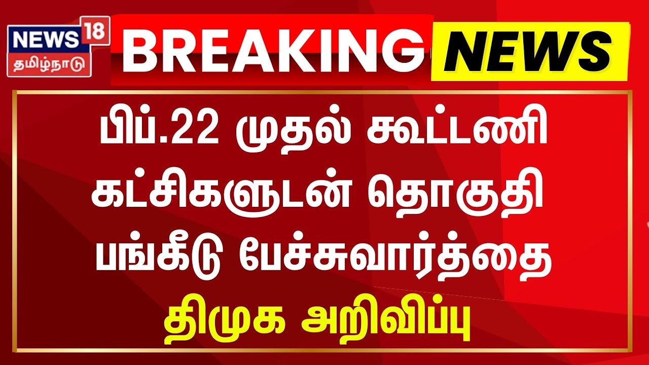 Breaking News | பிப்.22 முதல் கூட்டணி கட்சிகளுடன் தொகுதி பங்கீடு பேச்சுவார்த்தை | DMK | Congress