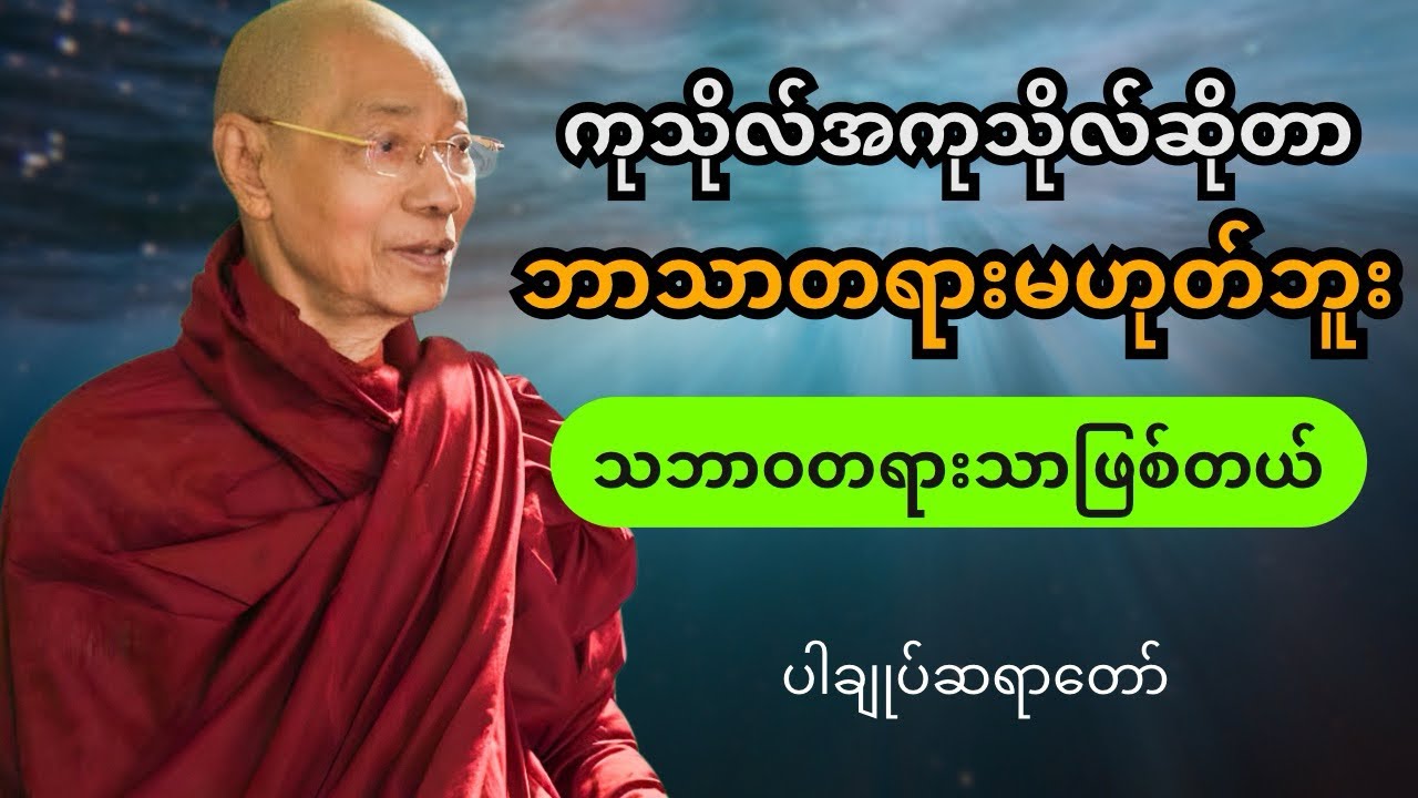 ပါချုပ်ဆရာတော် တရားတော်များ- ကုသိုလ်အကုသိုလ်ဆိုတာ ဘာသာတရားမဟုတ်ဘူး သဘာဝတရားသာဖြစ်တယ် 🙏🏻🙏🏻🙏🏻