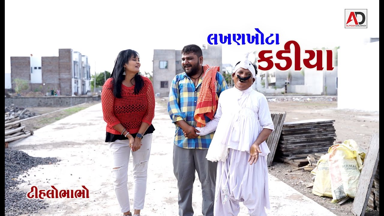 લખણ ખોટા કડિયા ।  Lakhan Khota Kadiya | ટીહલો ભાભો કોમેડી | Tihlo Bhabho Comedy ।  Alpesh Dalwadi