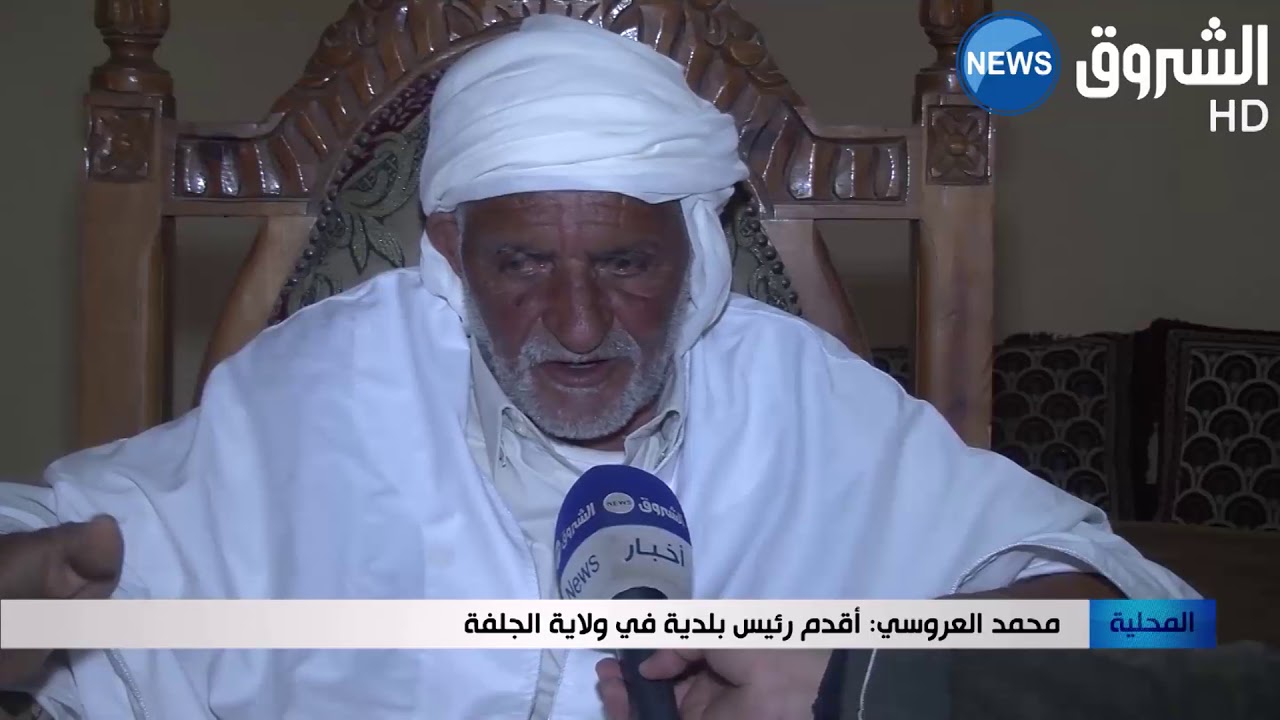 الجلفة: محمد العروسى   تولى رئاسة بلدية عين الإبل وعمره 22 سنة