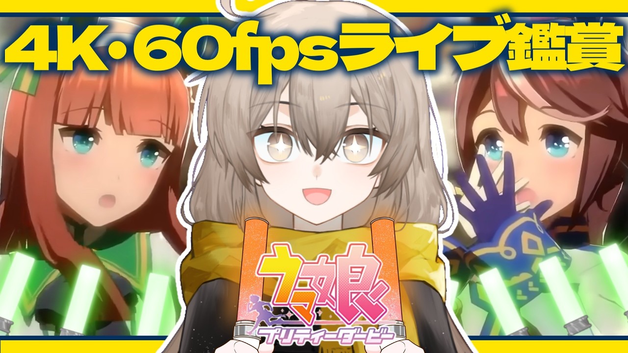 【ウマ娘】ずっと見たかった･･･!!4K･60fpsライブ鑑賞貝【ウサガイチャンネル】menu PR