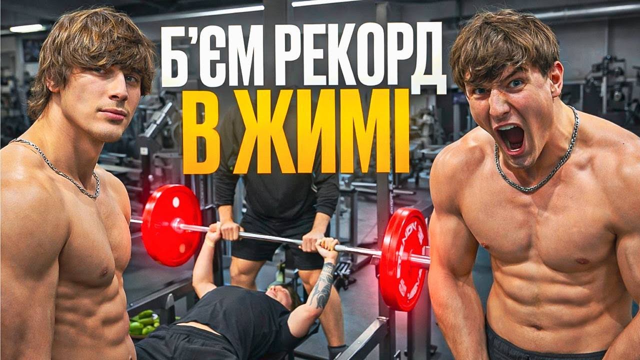 БʼЄМ РЕКОРДИ В ЗАЛІ (feat ГАВРИЛІВ)