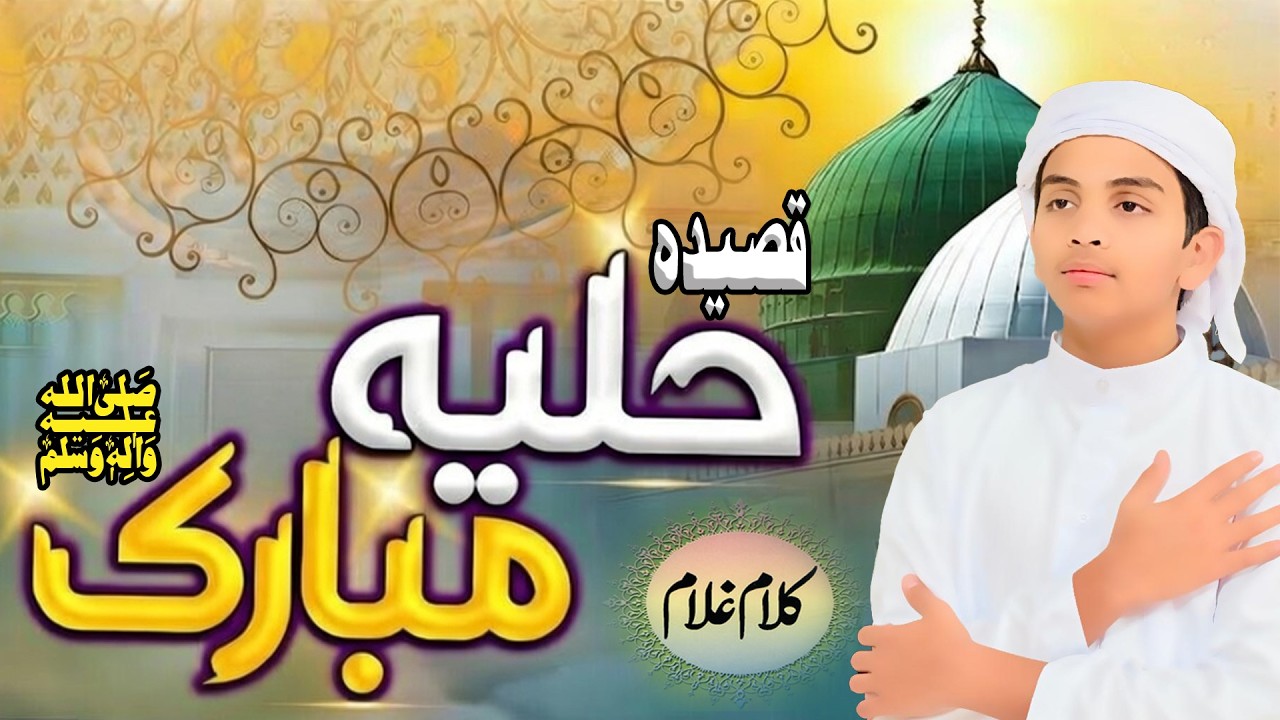 Qasidah Hulya e Nabi | محمدؐ کا حلیئہ مبارک | HULYA E NABI | Huliya Mubarak Hazrat Muhammad