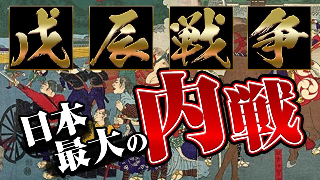 【戊辰戦争】日本史上最大の内戦！きっかけは？薩長同盟に大政奉還！元東大生がわかりやすく解説