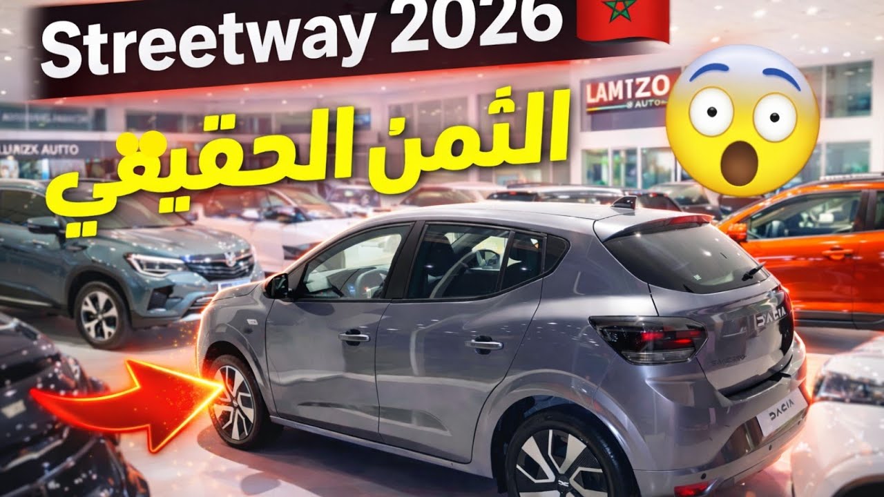 سيارة Streetway 2026 الجديدة كليًا تنطلق رسميًا  المواصفات الكاملة والسعر النهائي في لاميزو