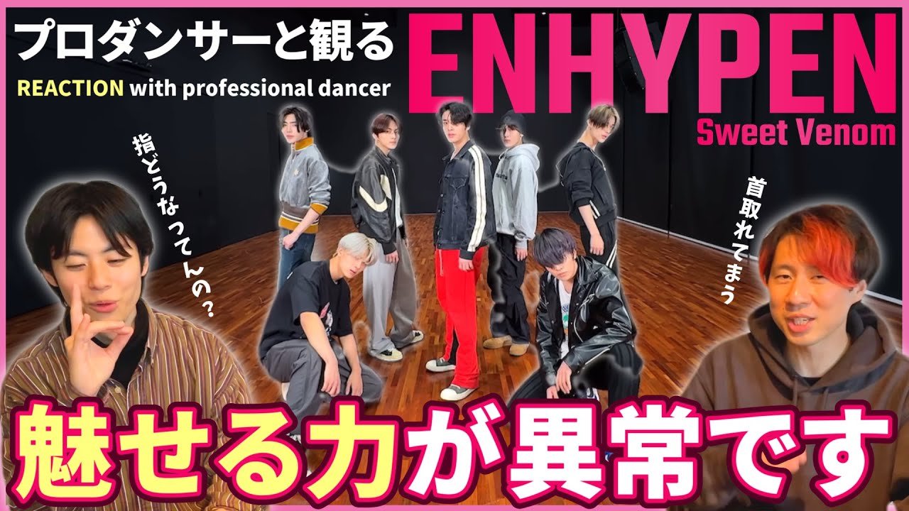 【ENHYPEN】 美しすぎる完璧な身体のライン！！魅せる力が凄すぎる！！！MUSIC BANK GLOBAL FESTIVAL 'Sweet Venom' リアクション動画【reaction】