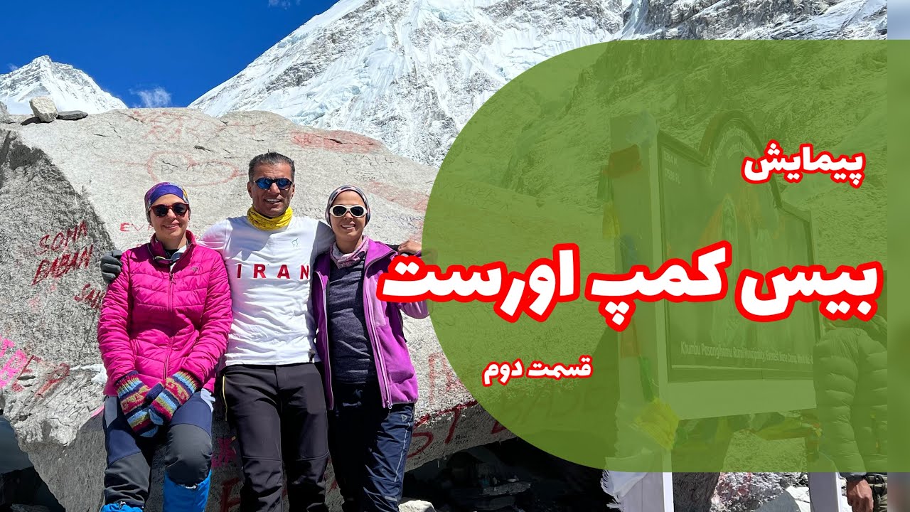 تجربه جذاب بیس کمپ اورست / رسیدن به آرزو این شکلیه 😄
