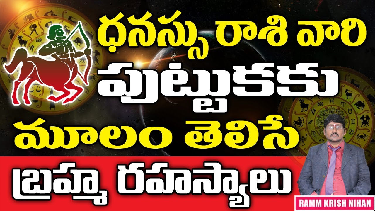 ధనస్సు రాశి వారి పుట్టుకకు మూలం తెలిసే బ్రహ్మ రహస్యాలు || Ramm Krish Nihan