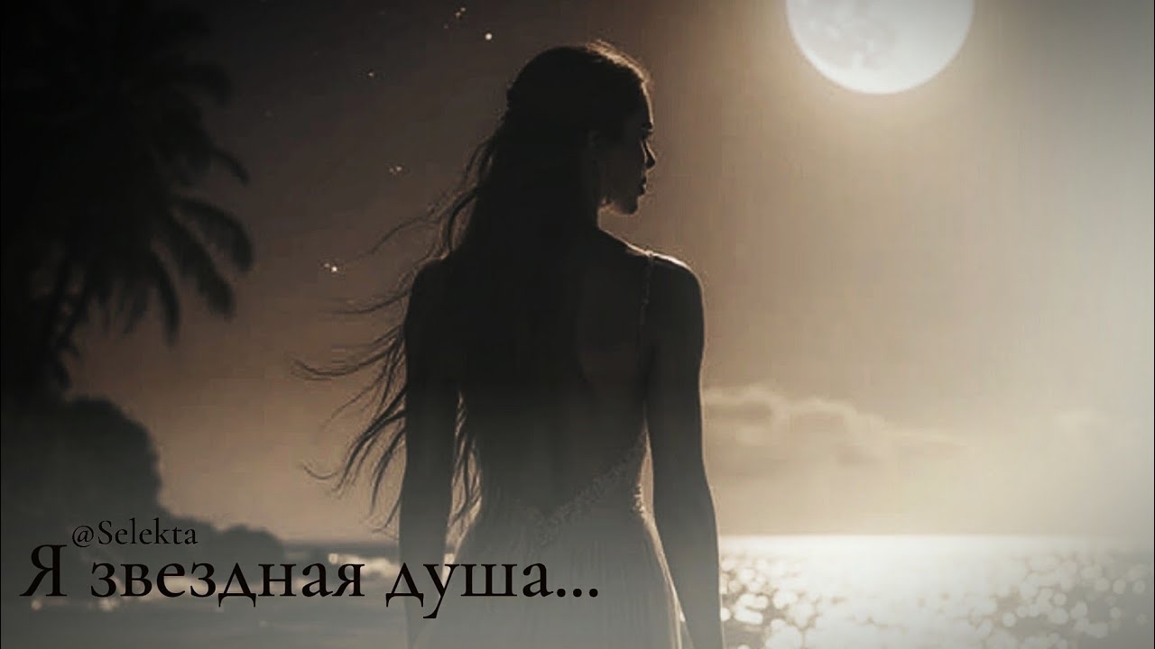 🎧Я звёздная душа...🎧