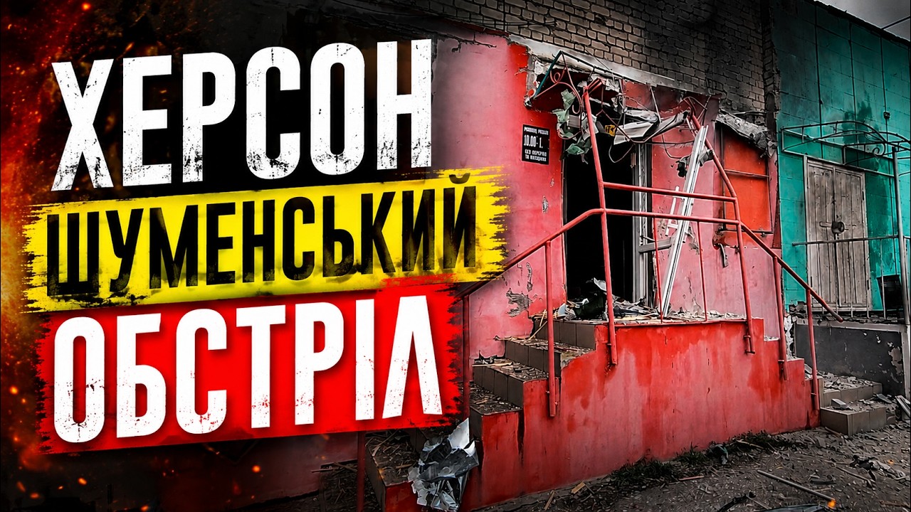 Херсон 03.04.2026 На відео &ndash; наслідки російських артилерійських ударів по Корабельному району