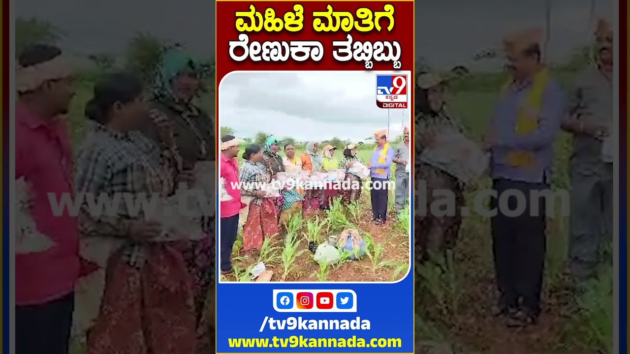 ಮಹಿಳೆ ಮಾತಿಗೆ ರೇಣುಕಾ ತಬ್ಬಿಬ್ಬು | #Renukacharya #TV9S