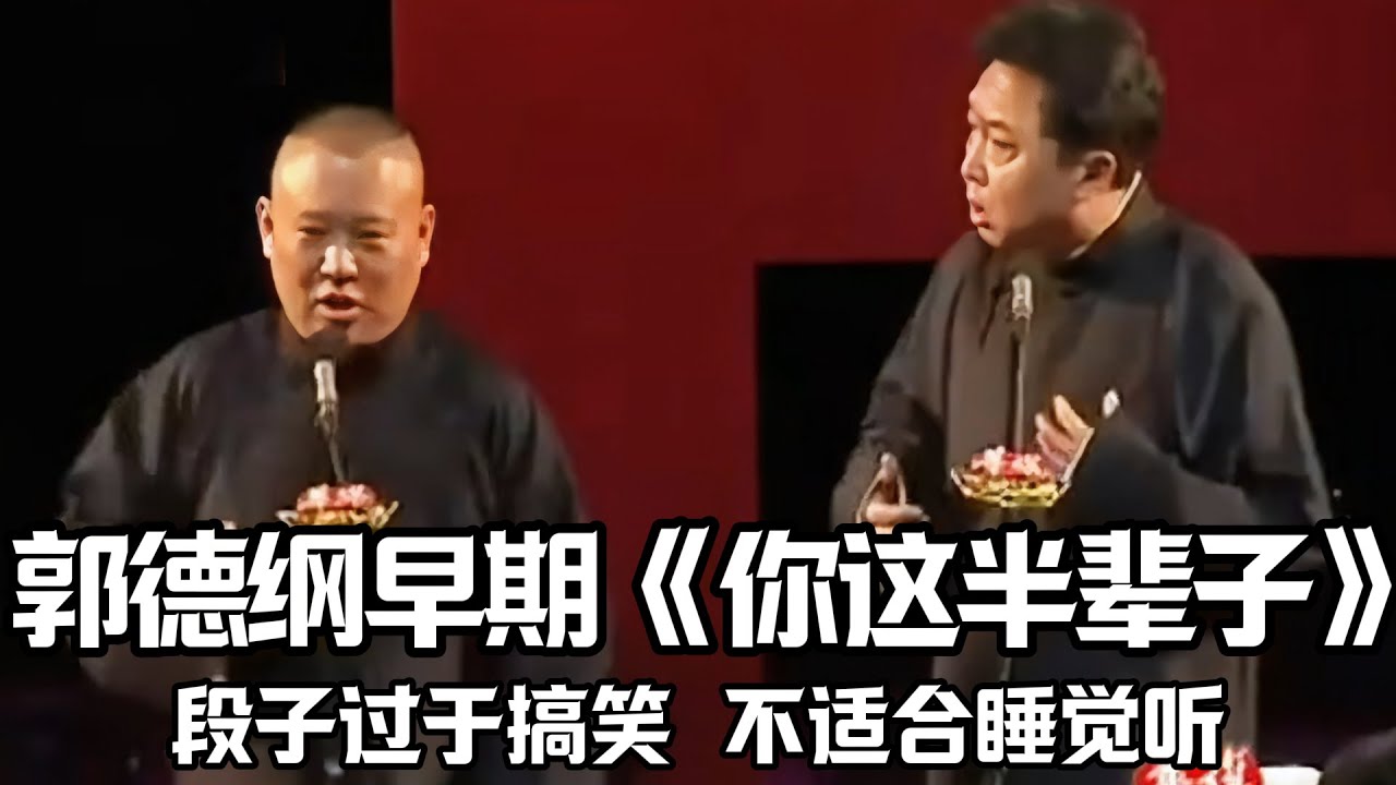 【助眠向】郭德纲早期相声《你这半辈子》，段子过于搞笑，不适合睡觉听！ #郭德纲  #于谦  #助眠相声#郭德纲于谦#助眠