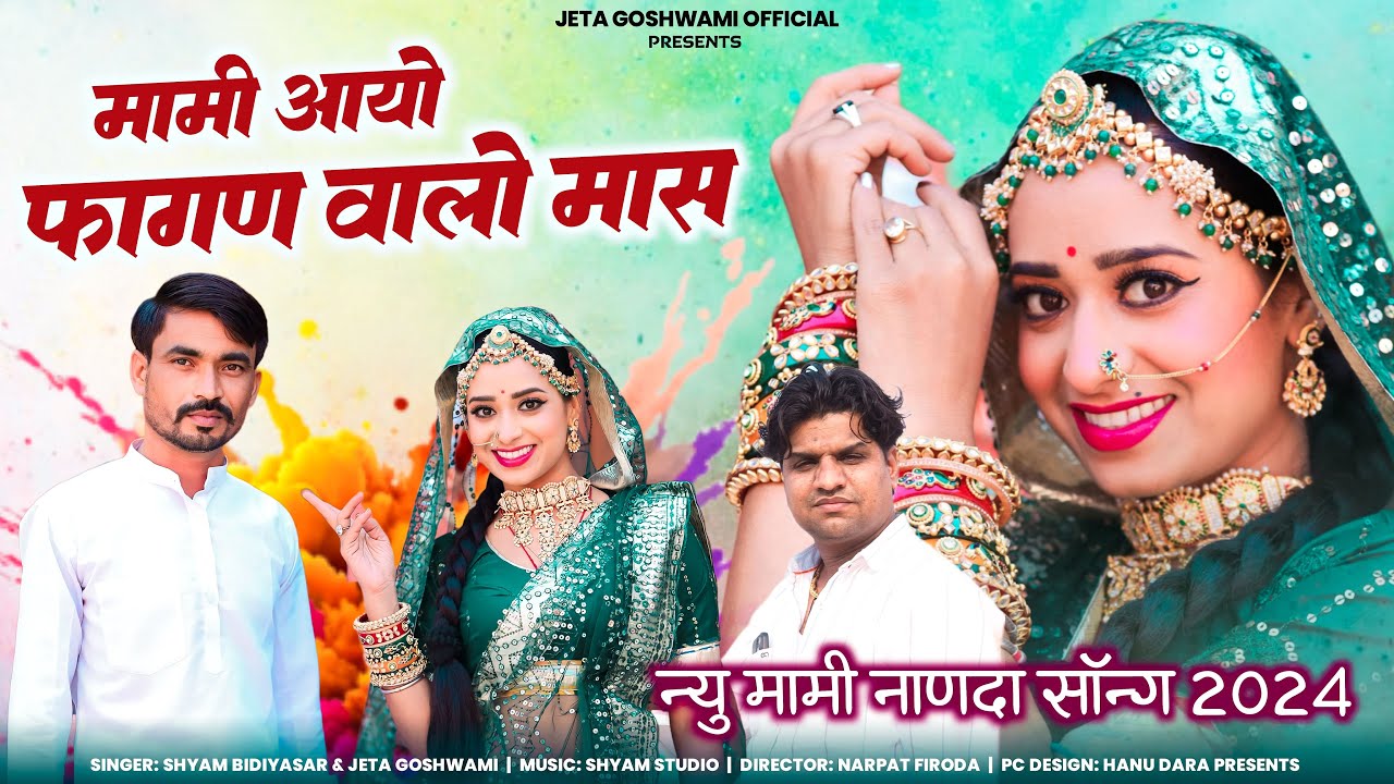 Mami Nanada New Song 2024।। मामी नाणदा सॉन्ग । मामी आयो फागण वालो मास  Jeta Goswami shayam bidiyasr