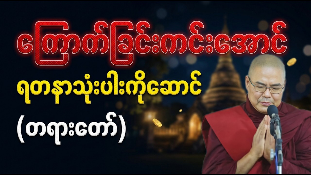 ကြောက်ခြင်းကင်းအောင် ရတနာသုံးပါးကိုဆောင် *ဥုးသုမင်္ဂလ(ဒယ်အိုးဆရာတော်) တရားဒေသနာတော်