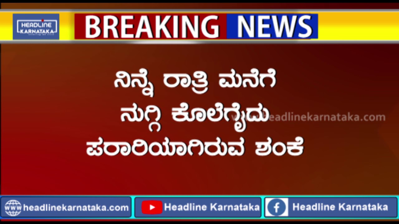 ಬಂಟ್ವಾಳ ; ತುಳು ಚಿತ್ರನಟ ಸುರೇಂದ್ರ ಬಂಟ್ವಾಳ್ ಬರ್ಬರ ಹತ್ಯೆ | Surendra Bantwal hacked to death in Bantwal
