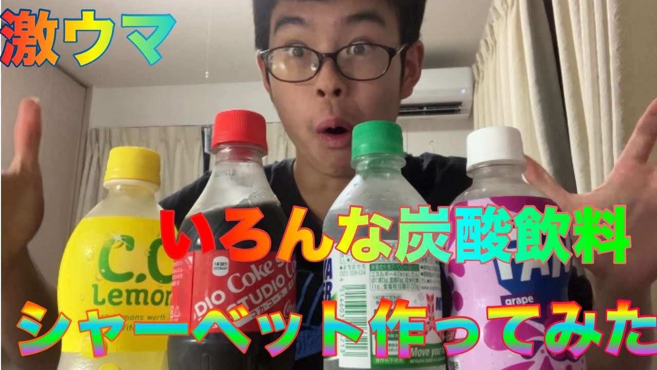 【夏にピッタリ】いろんな炭酸飲料でシャーベット作ったら超絶うまかった。
