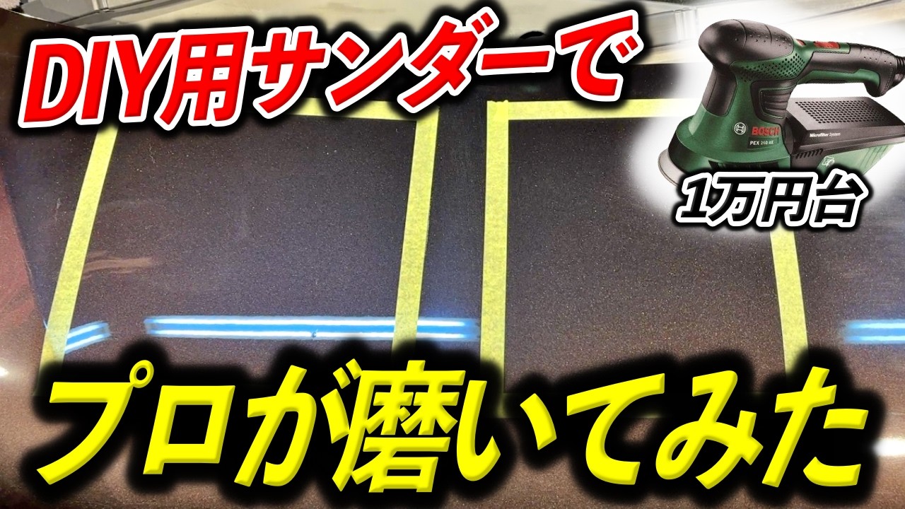 【衝撃】DIY用ボッシュ vs プロ用ルペス！車のキズ消し能力をガチ比較してみた | CAR GRADE