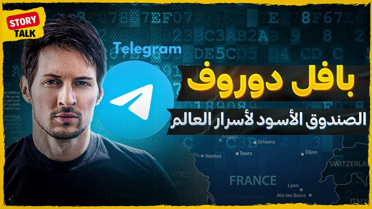 قصة الصندوق الأسود لأسرار العالم | بافل دوروف مخترع التيليجرام