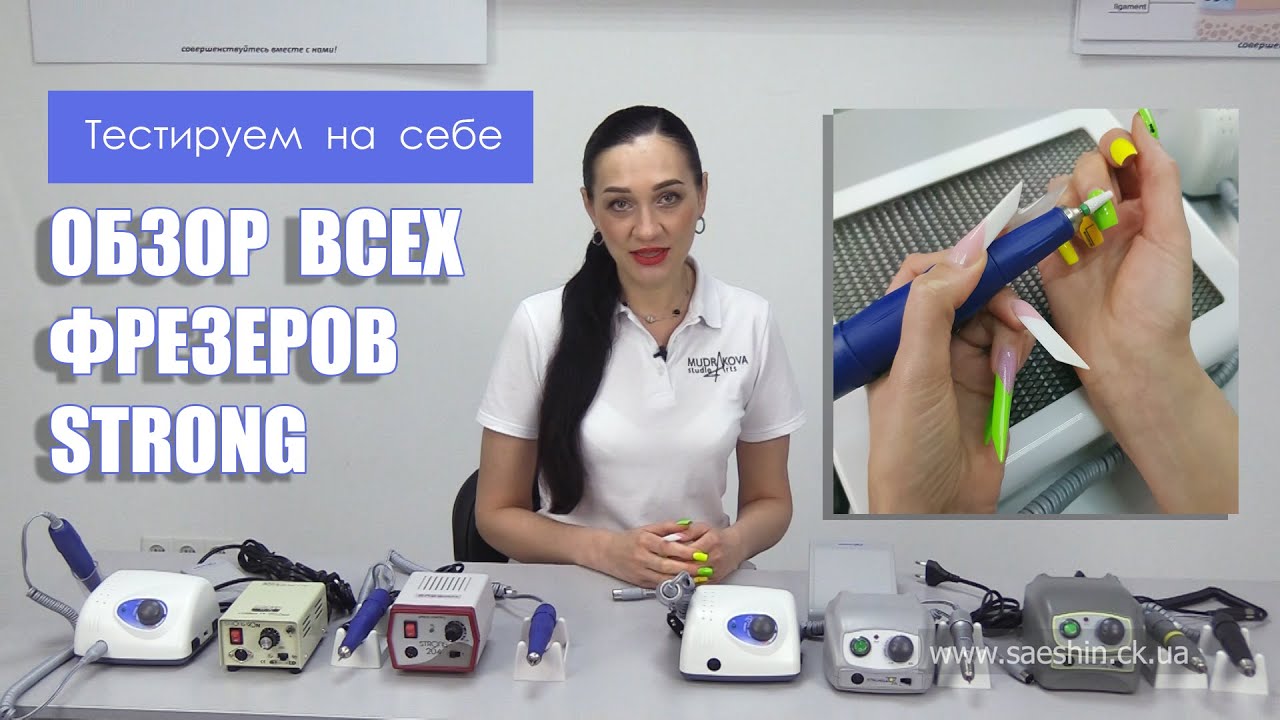 Обзор всех фрезеров для маникюра Strong. Тестируем на себе.