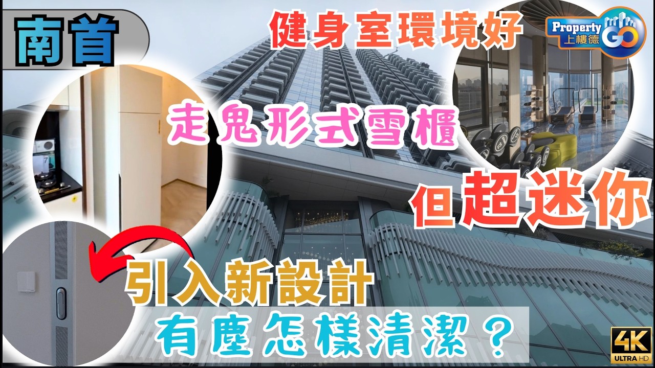 南首 Eight Southpark｜交樓質素🤔｜走鬼形式雪櫃｜會所超細 對於313伙｜九龍城單幢物業｜恆基地產｜上樓德【新盤須知】
