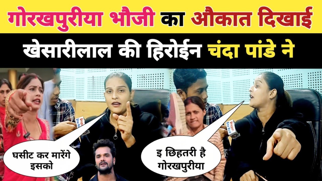 गोरखपुरीया भौजी का औकात दिखाई। खेसारीलाल की हिरोईन। chanda panday l gorakhpuriya bhauji। #khesarilal