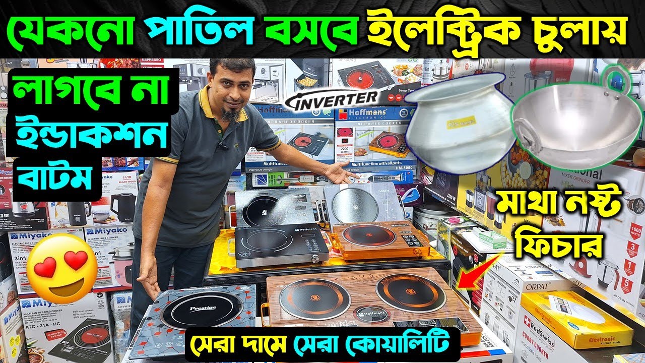 বাজারের সেরা ইলেকট্রিক চুলা 🔥 Electric Chula Price/ Miyako Infrared Cooker Price In Bangladesh 2024