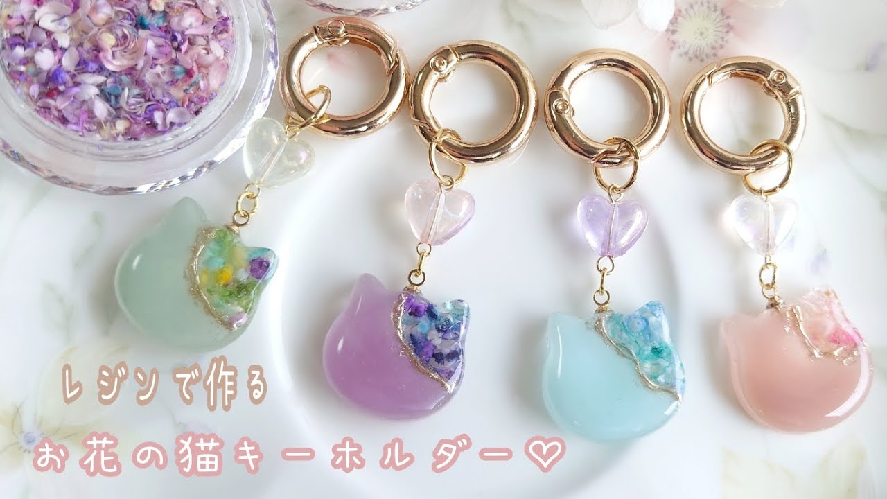 【レジン】ふんわり可愛い♡お花の猫キーホルダー作り方𓃠🌼