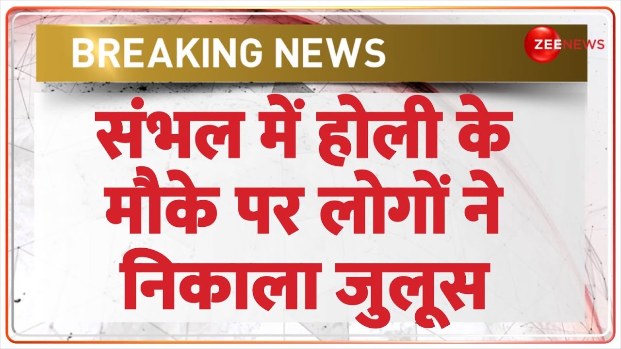 संभल में होली के मौके पर लोगों ने निकाला जुलूस | Sambhal Shahi Jama Masjid | UP Police Alert