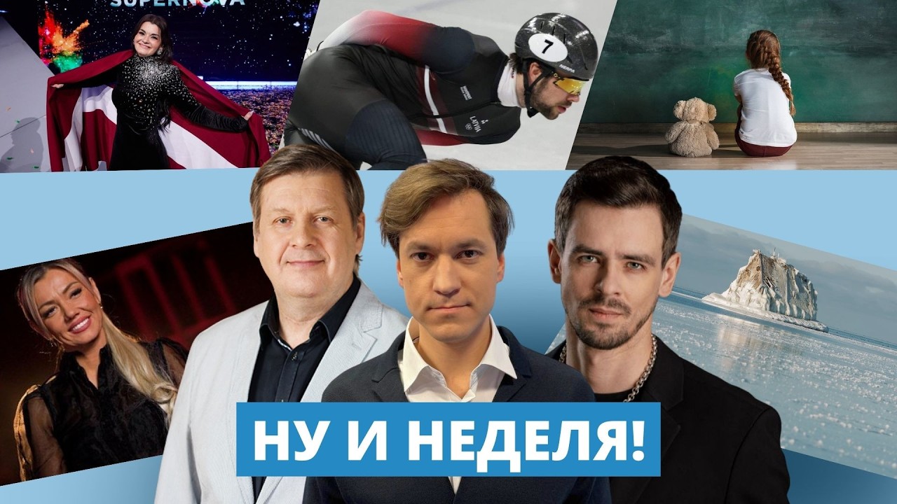 Олимпийские курьезы, тонкий лед, шансы на конкурсе «Евровидение-2026»: дайджест недели