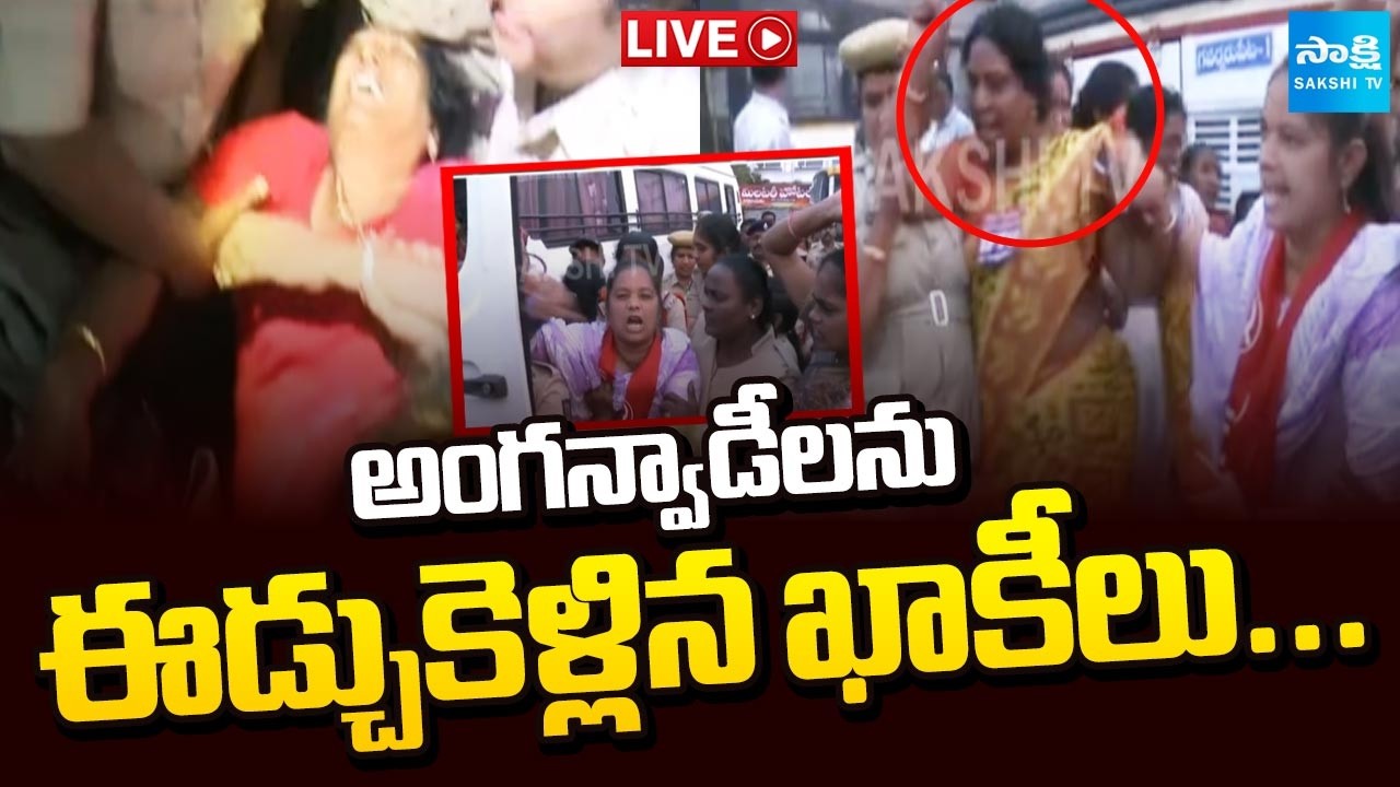అంగన్వాడీలను ఈడ్చుకెళ్లిన ఖాకీలు Live : Chandrababu Govt And Police Action on Anganwadis Protest