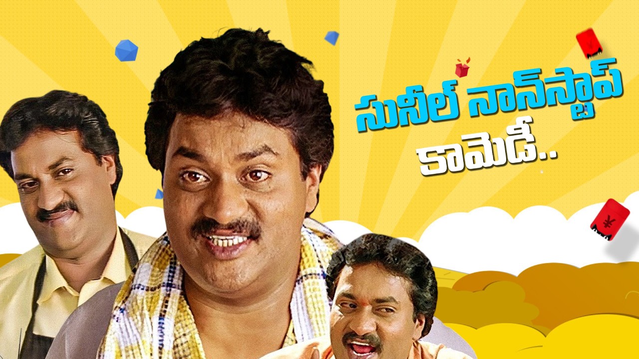 Sunil Non Stop Hilarious Back 2 Back Comedy Scenes | Sunil Best Telugu Comedy Scenes