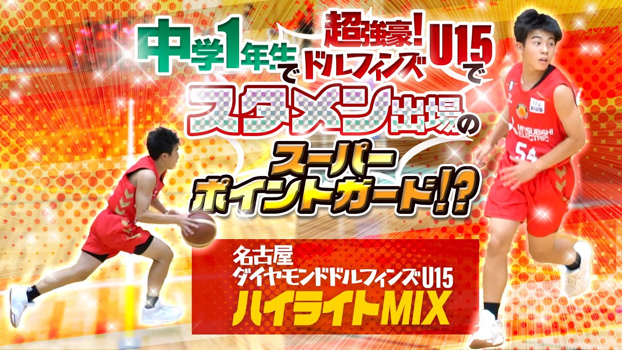 中学1年生で超強豪!ドルフィンズU15でスタメン出場のスーパーポイントガード!?【名古屋ダイヤモンドドルフィンズU15 ハイライトMIX】中学バスケ