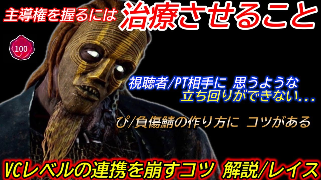 【DBD】PT戦で意識すべきは"治療せざるを得ない"状況をつくること。"VCレベルの連携を崩すコツ"を解説【レイス/デッドバイデイライト】