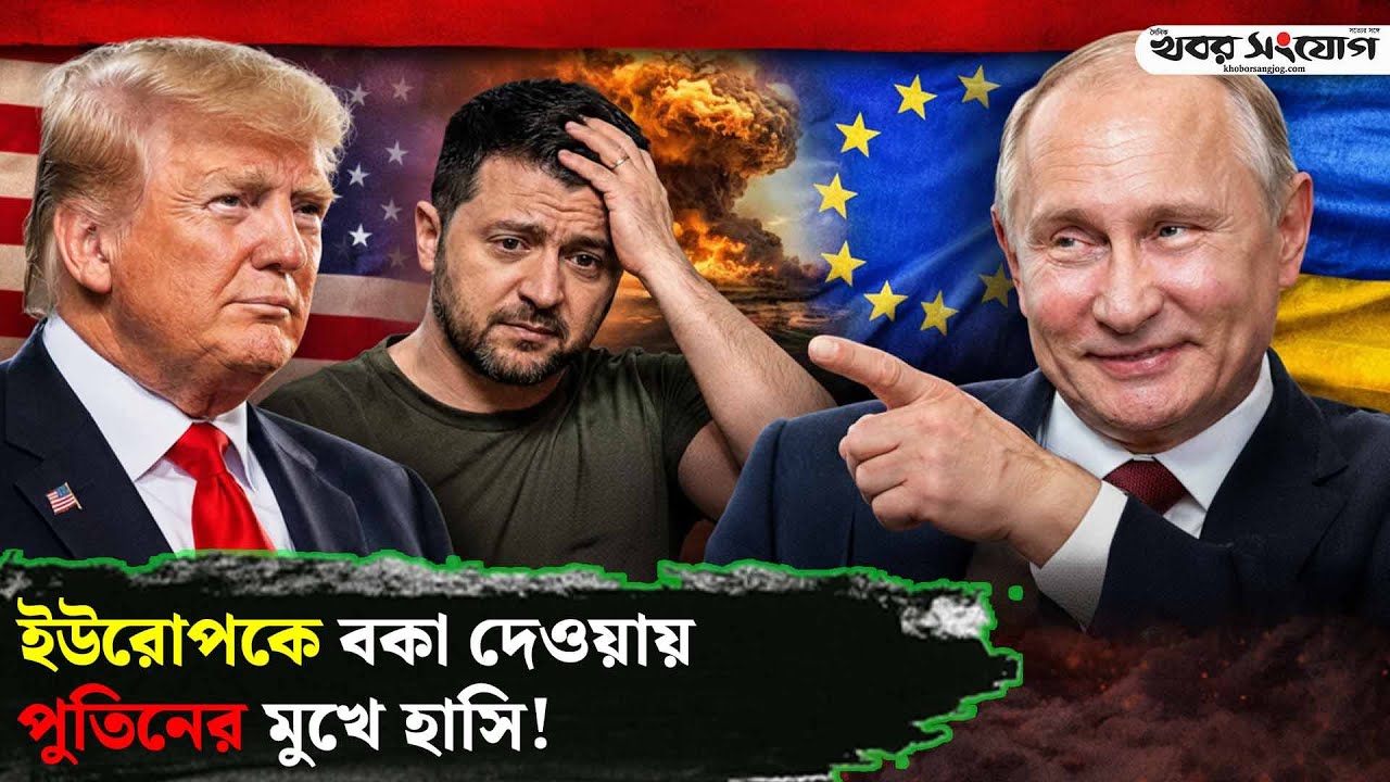 পুতিনের এক চালেই কুপোকাত পশ্চিমারা! | Putin | Zelensky | Geopolitics | NATO | Abu Dhabi | Trump | Uk