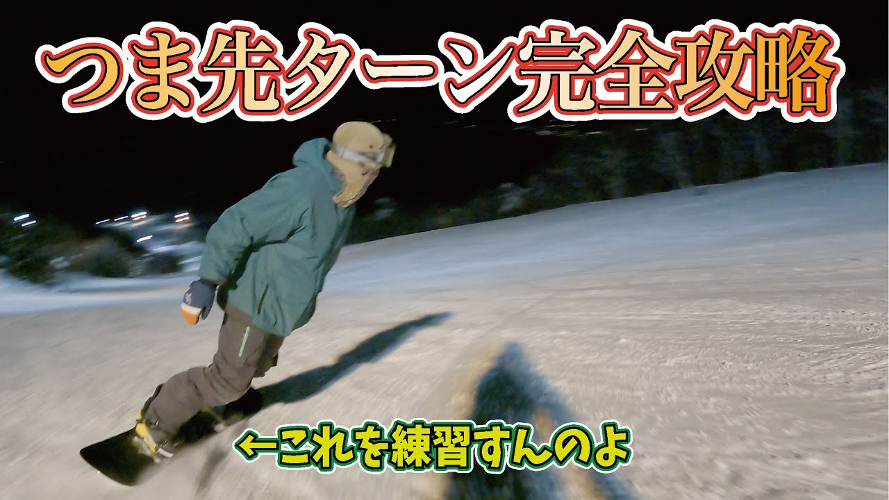【カービング】つま先ターンを完全攻略